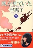 風が見ていた〈下〉