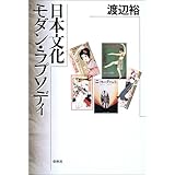 日本文化 モダンラプソディ/渡辺裕