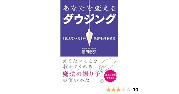 あなたを変えるダウジング 見えない力 が限界を打ち破る 堀田 忠弘 本 通販 Amazon
