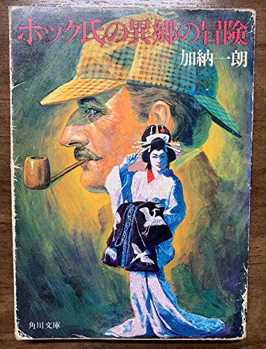ホック氏の異郷の冒険 (角川文庫 緑 519-5)
