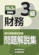 銀行業務検定試験 財務3級問題解説集〈2018年3月受験用〉