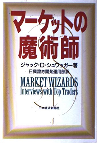 マーケットの魔術師 マーケットの魔術師