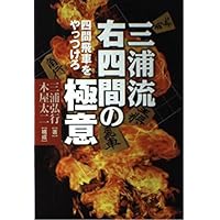 三浦流　右四間の極意　美品 三浦流右四間の極意四間飛車をやっつけろ | 三浦 弘行 |本