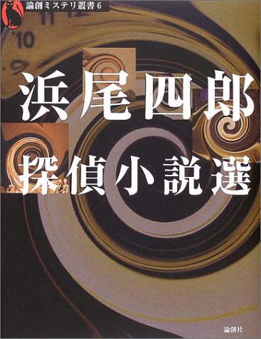 浜尾四郎:浜尾四郎探偵小説選 (論創ミステリ叢書)