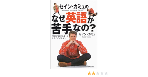 セイン カミュのなぜ英語が苦手なの セイン カミュ Camus Thane 本 通販 Amazon