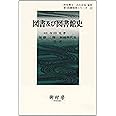 図書及び図書館史 (新・図書館学シリーズ 12)
