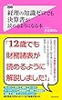 経理の知識ゼロでも決算書が読めるようになる本 Forest2545新書