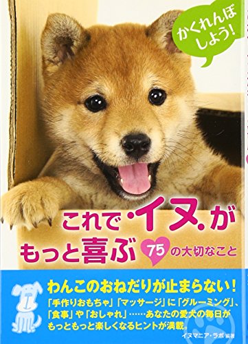 これでイヌがもっと喜ぶ７５の大切なこと