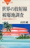 世界の放射線被曝地調査―自ら測定した渾身のレポート (ブルーバックス)