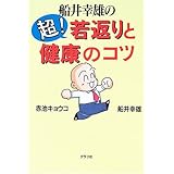 船井幸雄の超!若返りと健康のコツ