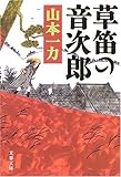 草笛の音次郎