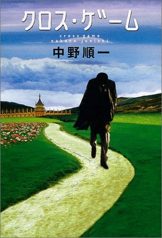クロス・ゲーム