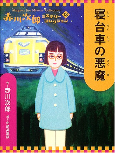 寝台車の悪魔 (赤川次郎ミステリーコレクション 18)