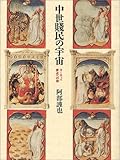 中世賤民の宇宙―ヨーロッパ原点への旅