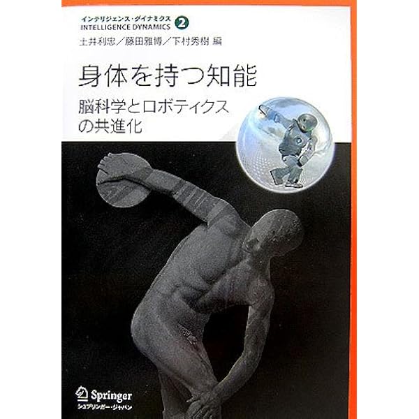脳・身体性・ロボット | 土井 利忠, 藤田 雅博, 下村 秀樹 |本 | 通販