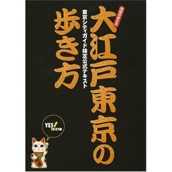 Amazon.co.jp: 大江戸東京の歩き方 三訂版 (地球の歩き方