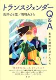 トランスジェンダーQ&A: 素朴な疑問が浮かんだら
