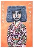 バナタイム