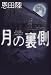 月の裏側