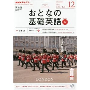 NHKテレビ おとなの基礎英語 2017年12月号 [雑誌] (NHKテキスト)