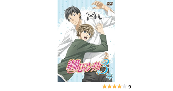 Amazon 純情ロマンチカ3 第2巻 通常版 Dvd アニメ