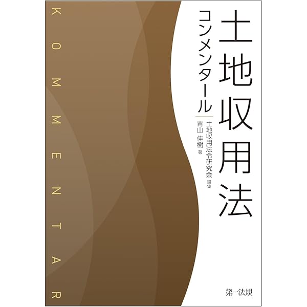 土地収用法の解説と運用Q＆A 第二次改訂版 | 土地収用法令研究