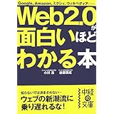 Web2.0が面白いほどわかる本 (中経の文庫 お 3-1)