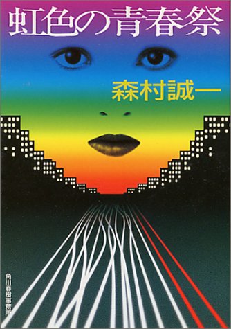森村誠一:虹色の青春祭 (ハルキ文庫)