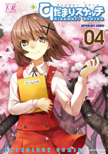 『ひだまりスケッチ アンソロジーコミック』