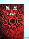 流星 上―お市の方