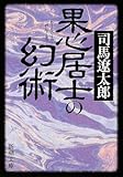果心居士の幻術