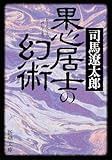 果心居士の幻術 (新潮文庫)