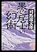 果心居士の幻術