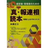 経営者・管理者のための決定版「真・報連相」読本: 情報によるマネジメント