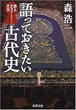 語っておきたい古代史―倭人・クマソ・天皇をめぐって (新潮文庫)