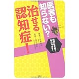 医者も知らない? 治せる認知症!