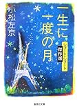 一生に一度の月