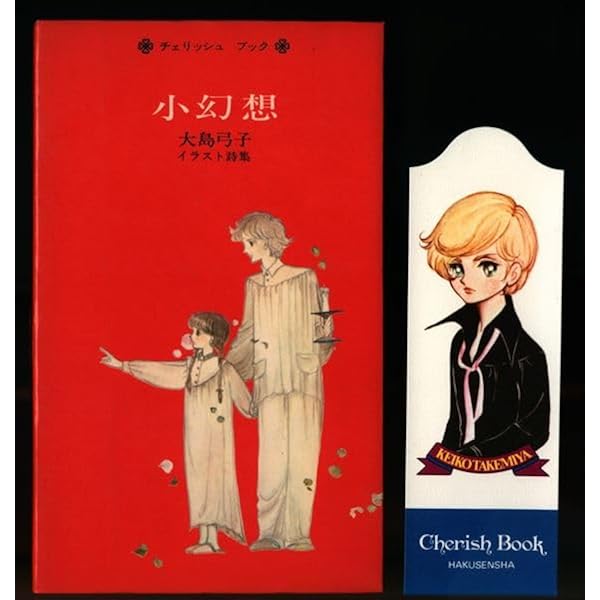 小幻想―大島弓子イラスト詩集 (1977年) (Cherish book) |本 | 通販