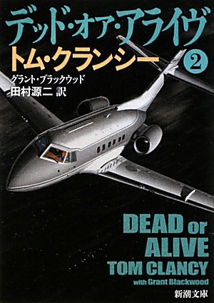 デッド・オア・アライヴ〈2〉 (新潮文庫)