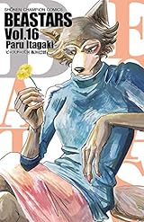 BEASTARS　１６ (少年チャンピオン・コミックス)