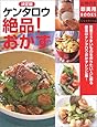 決定版 ケンタロウ絶品!おかず (主婦の友新実用BOOKS)