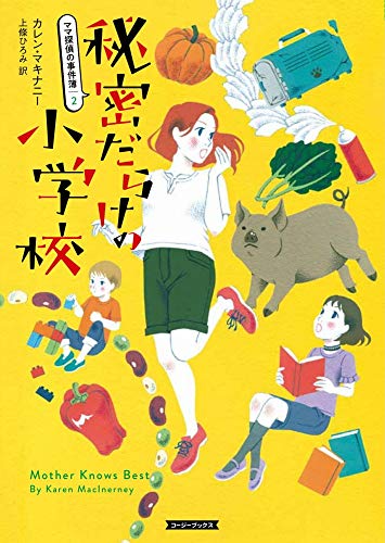 カレン・マキナニー:秘密だらけの小学校 (コージーブックス)