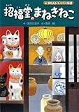 招福堂のまねきねこ―またたびトラベル物語 (学研の新・創作シリーズ)