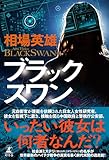 ブラックスワン