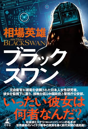 相場英雄:ブラックスワン