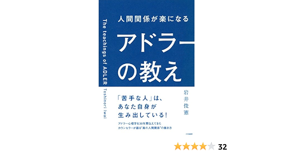Amazon Co Jp 人間関係が楽になるアドラーの教え Ebook 岩井俊憲 本