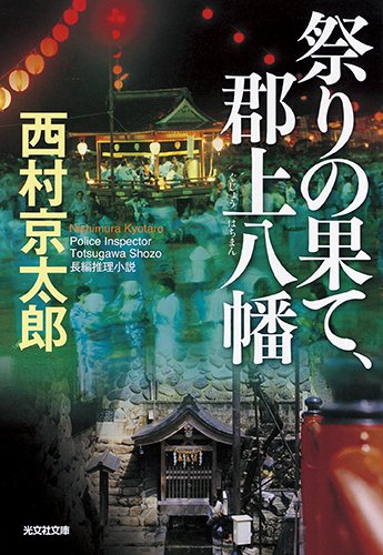 祭りの果て、郡上八幡 (光文社文庫)
