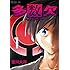 宮川大河「多数欠(1)」