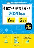 ＜ 最新版 ＞ 東海大学付属相模高等学校 2026年度版 【 過去問 6+2年分 】 英語 リスニング 音声対応 東海大相模 東海大相模高校 (高校別入試過去問題シリーズB03)