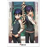 メグとセロンII 三三〇五年の夏休み(下) (電撃文庫 し 8-25)